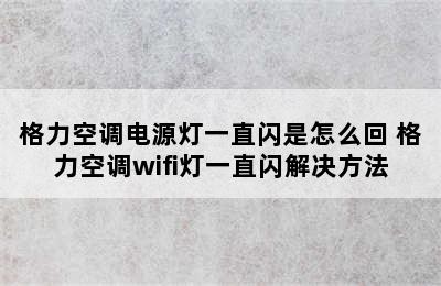 格力空调电源灯一直闪是怎么回 格力空调wifi灯一直闪解决方法